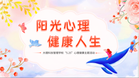 爱自己是终身浪漫的开始——大理科技管理学校“5.25”心理健康活动日