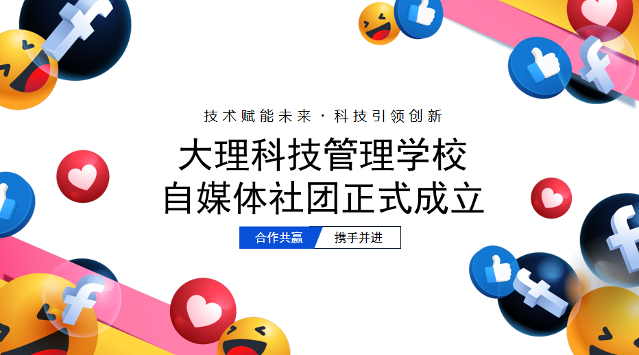 技术赋能内容，科技引领创新——大理科技管学校自媒体社团正式成立