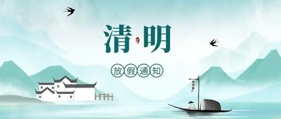 2023年清明节假期致家长告知书！