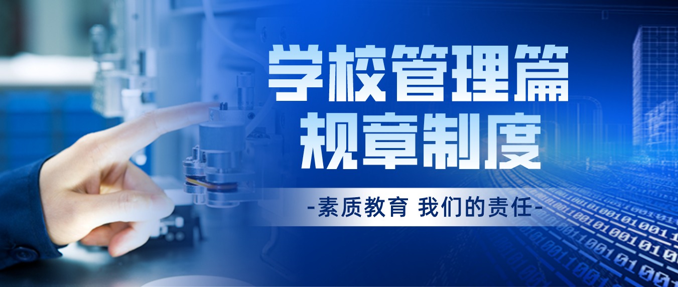 大理科技管理学校教职工管理制度