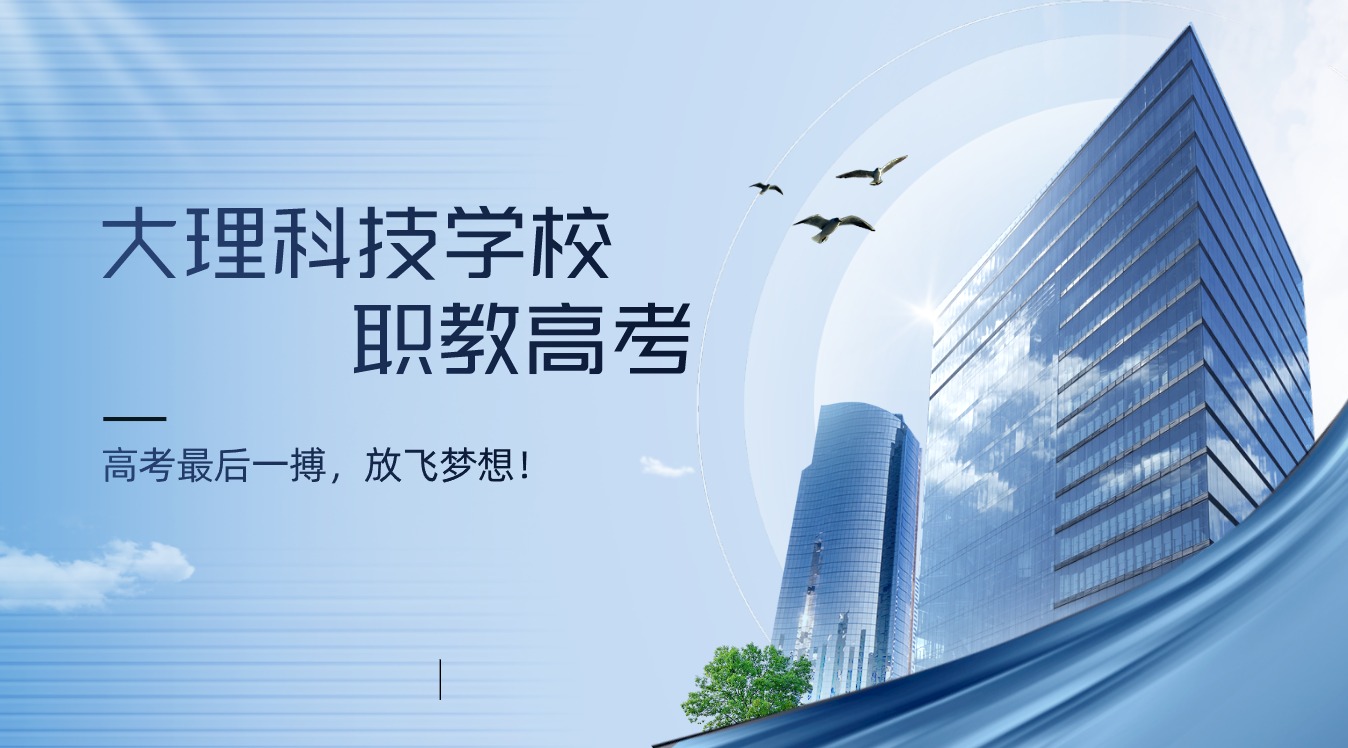 大理科技学校副校长寄语